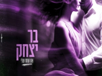 בר יצחק בקאבר מחודש - "את המחר שלי"