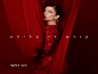 רוני דלומי בסינגל חדש - "קורא לי בלילה"