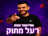 אליאור נונה בסינגל חדש - "רעל מתוק"