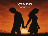 רום פרץ פורץ בסינגל בכורה - "שתזכור"
