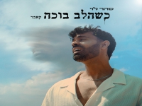 סהר לוי בקאבר מחודש - "כשהלב בוכה"