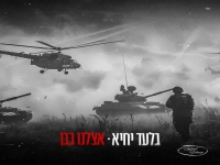 גלעד יחיא בקאבר מחודש - "אצלנו בגן"