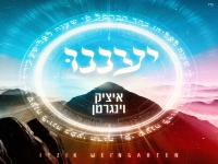 איציק וינגרטן בסינגל חדש - "יעננו"