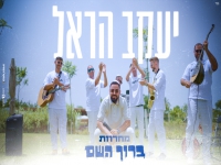 יעקב הראל בחפלה - "מחרוזת ברוך השם 2025"