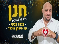 חנן ילד הפלא - "בגדת בליבי & עד מיפתן היכלך 2025"