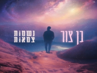 בן צור בסינגל חדש - "נשמות צמאות"