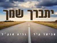 נריה אנג'ל & אביעד גיל בדואט - "יתברך שמך"