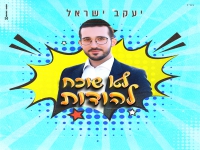 יעקב ישראל בסינגל חדש - "לא שוכח להודות"