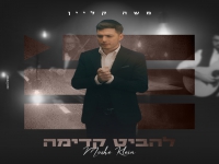 משה קליין בבלדה מרגשת - "להביט קדימה"