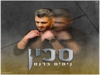 ניסים ברנס בסינגל חדש - "סכין"