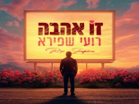 רועי שפירא בסינגל חדש - "זו אהבה"