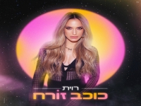 רוית בסינגל חדש - "כוכב זורח"