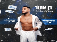 רן אמור בסינגל חדש - "השקר שלך"