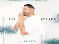 שילה אליה בסינגל קצבי - "מחיאת כף"