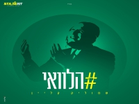 שמוליק קליין בסינגל חדש - "הלוואי"