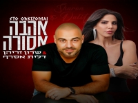 שרון זריהן & דלית אסרף בדואט מחודש - "אהבה אסורה"