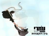 עמרי בן עקיבא בסינגל חדש - "בין הקצוות"