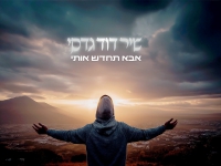 שיר דוד גדסי בסינגל חדש - "אבא תחדש אותי"