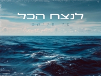 טל פליקס בסינגל חדש - "לנצח הכל"