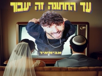 אבימאיר בסינגל חדש - "עד החתונה זה יעבור"