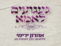 אהרון ירימי בסינגל חדש - "געגועים לאמא"