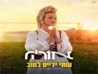 אוריה בסינגל חדש - "שתי ידיים לטוב"