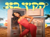גל ג'ומה בסינגל חדש - "הקיץ בא"