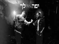 רואי אדם & שרק בדואט - "יפה לך"
