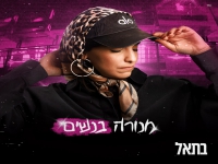בתאל טוב בסינגל חדש - "מנורה בנשים"