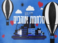 שרון מימון בסינגל חדש - "מלחמת אוהבים"