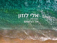 אלי לוזון שר מהנשמה - "מחרוזת אל החופש 2025"