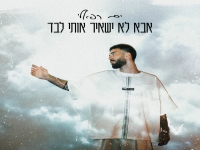 ים רפאלי בסינגל חדש - "אבא לא ישאיר אותי לבד"
