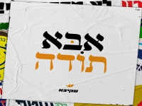 עקיבא בסינגל חדש - "אבא תודה"