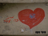 מוטי טקה בסינגל חדש - "מתי זה יעבור"