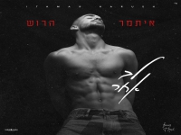איתמר הרוש בסינגל חדש - "לב אחר"