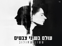 ששון שאולוב בסינגל חדש - "עולם בשני צבעים"