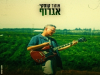 אוהד קוסקי בסינגל חדש - "אגרוף"