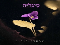 ארקדי דוכין בסינגל חדש - "סיגליה"