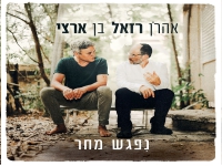 אהרן רזאל & בן ארצי בדואט - "נפגש מחר"