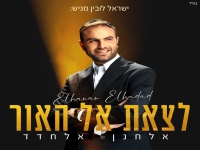 אלחנן אלחדד פורץ בסינגל בכורה - "לצאת אל האור"