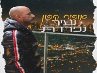 אופיר קפון בסינגל חדש - "עיר נפרדת"