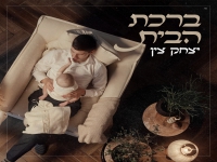 יצחק צין פורץ בסינגל בכורה - "ברכת הבית"