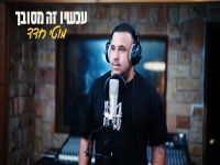 מוטי חדד פורץ בסינגל בכורה - "עכשיו זה מסובך"