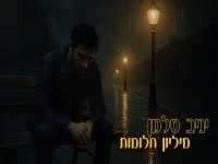 יניב סלמן בסינגל חדש - "מיליון חלומות"