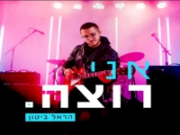 הראל ביטון פורץ בסינגל בכורה - "אני רוצה"