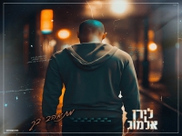 לירן אלמוג בסינגל חדש - "מתאהב בך"