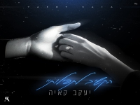 יעקב קאיה בסינגל חדש - "הקשיב לתפילותיי"