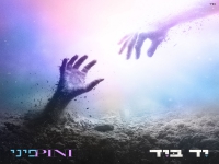 פיני איינהורן בסינגל חדש - "יד ביד"