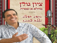 ציון גולן בסינגל חדש - "מחלא א-סמרה"