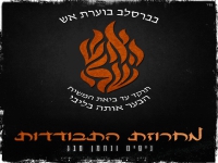 ניסים סבג & נחמן סבג - "מחרוזת התבודדות 2025"